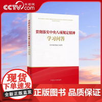 [央视网]贯彻落实中央八项规定精神学习问答 中国方正出版社 WX