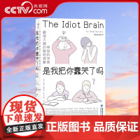 [央视网]正版 是我把你蠢哭了吗 文津图书奖 神经科学家戳破大脑的聪明假象 现代认知科学心理学 科普成长脑科学书籍H