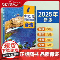 [央视网]2025中国分省系列地图册 台湾地图册 标准行政区划 区域规划 交通旅游乡镇村庄办公 全景展示 中国分省系列地