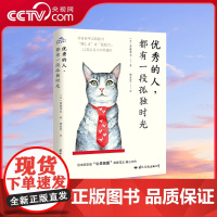 [央视网]优秀的人 都有一段孤独时光 斋藤茂太 励志社交心理学正能量治愈系书籍 GW