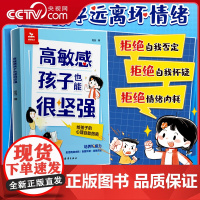 [央视网]时光学 高敏感孩子也能很坚强 给孩子的反脆弱指南告别高敏感低能量培养自信勇气增强自信提升韧性直面挫折独立自主