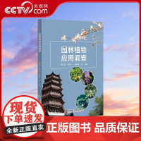 [央视网]园林植物应用调查 芳香类 水生类 抗逆类 垂直绿化类 室内园林植物的应用与调查ZK