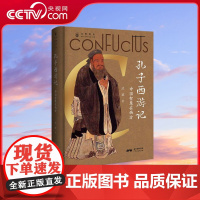 [央视网]孔子西游记 中国智慧在西方 西方视角下孔子的通识读本 儒家思想西传 西方人眼中的孔子 广东人民出版社 GD