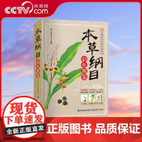 [央视网]本草纲目 彩色图鉴 李时珍 原著 全套白话版药草书 中医养生入门书籍 黄帝内经中药材书籍 中草药图解大全 QH