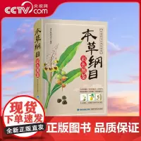 [央视网]本草纲目 彩色图鉴 李时珍 原著 全套白话版药草书 中医养生入门书籍 黄帝内经中药材书籍 中草药图解大全 QH