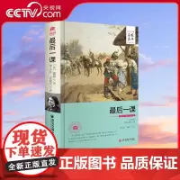 [央视网]最后一课 都德著 通过一个小学生的自叙和对他的心理活动的描写表现了法国人民遭受异国统治的痛苦和对自己祖国的热爱