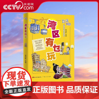 [央视网]区有乜玩 趁圩要趁大湾区 奇闻趣事一大堆 湾区处处有段古 大家一于追追追 广东人民出版社 GD