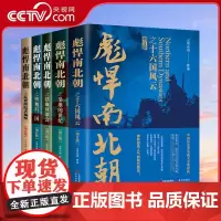[央视网]全套5册彪悍南北朝增订版 云淡心远 煮酒论史乱世终结者杨坚铁血双雄会铁血后三国等魏晋南北朝战争书籍剽悍南北朝书