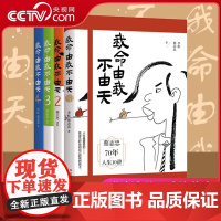 [央视网]我命由我不由天1+2+3+4套装四册 励志人生名人传记自传自我实现 青少年成长励志正能量书籍 蔡志忠70年人生
