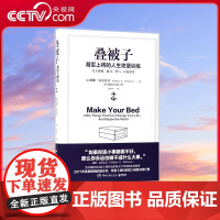 [央视网]叠被子 海军上将的人生攻坚训练 整理床铺是早上醒来第一项任务 良好地完成这个任务 会意想不到地为一天带来充实动