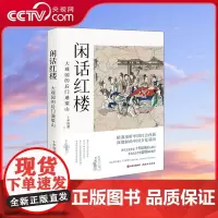 [央视网]闲话红楼大观园的后门通梁山 十年砍柴著 一部中国社会史中国文化史每个人在里面都能找到精神审美和价值观的自我投射