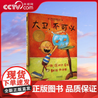[央视网]大卫 不可以 大卫香农 著 学校课外阅读 精装凯迪克大奖经典儿童绘本 0-3-6岁幼儿园儿童早教启蒙亲子图画故