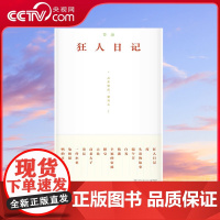 [央视网]狂人日记 9787572610806 湖南文艺出版社 TJ