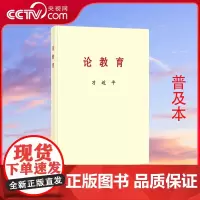 [央视网]习近平论教育 普及版 党史和文献研究院编写 中央文献出版社 习近平同志论教育 9787507350463