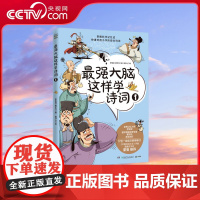 [央视网]最强大脑这样学诗词 古诗词思维导图漫画8-12岁儿童青少年文学古诗文唐诗宋词小学二年级课外阅读书籍 TJ