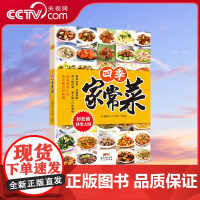 [央视网]四季家常菜 轻松做菜秒变大厨厨房小白入门菜谱教程书籍一看就会 家常菜大全家用做菜食谱书新手入门基础简单易炒菜