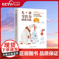 [央视网]儿童专注力培养方法 国际脑神经权威力作 融汇世界脑科学前沿成果 不吼不叫 正面引导 科学培养孩子专注力 GW
