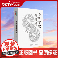 [央视网]与哲学家谈快乐 追随东西方伟大哲学家的脚步,探索快乐的奥秘,用哲学大师的真知灼见抚慰人心 正版书籍GC