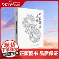 [央视网]与哲学家谈快乐 追随东西方伟大哲学家的脚步,探索快乐的奥秘,用哲学大师的真知灼见抚慰人心 正版书籍GC