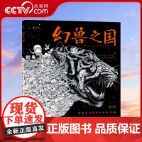 [央视网] 后浪正版 幻兽之国 秘密花园系列 成人填色书 涂色书 解压减压手绘画册绘画图画本 我的秘密花园儿童版小学生通
