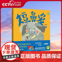 [央视网]黄春明童话集 短鼻象 精装 教孩子接纳真实的自己 勇敢面对不足 学会和自己相处 XF