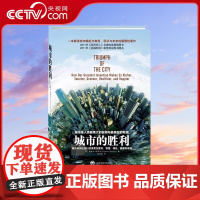 [央视网]城市的胜利 解读城市崛起与衰落 现状与未来的力作社会学书籍 复兴的道路经济理论小镇美国图书城市存在问题QS