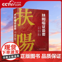 [央视网]扶阳临证备要 刘立安 董明达主编 扶阳解经 黄帝内经伤寒论中医学理论解读 中医病症临床实践应用ZK