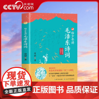 [央视网]给少年讲毛泽东诗词 130周年诞辰纪念一起走进毛泽东与古代文人的世界毛泽东诗词全集毛泽东诗词全编笺译诗词书法S