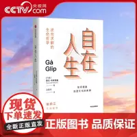 [央视网]自在人生 斯文布林克曼 著 清醒哲学三部曲 来自丹麦的逆向求解的生命哲学 如何活出自在人生 摆脱加速文化的束缚