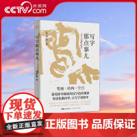 [央视网]写字那点事儿 大多数人都想把字写好 但从写字到博大精深的书法 层层精神包裹早已让人望而生畏 书法指南 练字工具
