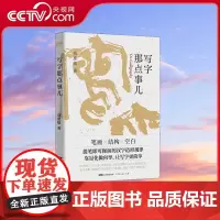 [央视网]写字那点事儿 大多数人都想把字写好 但从写字到博大精深的书法 层层精神包裹早已让人望而生畏 书法指南 练字工具