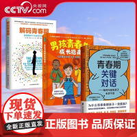 [央视网]解码青春期 青春期关键对话 男/女孩青春期成长指南 与孩子深度交谈如何说才会听怎么听才肯说 非暴力沟通的父母话