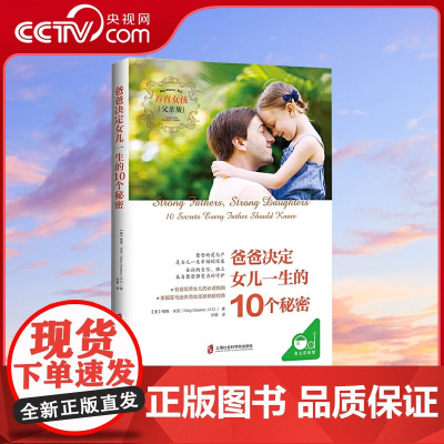 [央视网]爸爸决定女儿一生的10个秘密 养育女孩书籍正版 爸爸如何教育孩子 亲子教育书籍父母必读青春期孩子教育养育女孩指