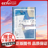 [央视网]平行时空下的约定 汪明欣 著 广东人民出版社 9787218165165 GD