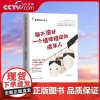 [央视网]每天演好一个情绪稳定的成年人 人民日报 十点读书等媒体平台热议话题 如何做一个情绪稳定的成年人怎么学会控制情绪