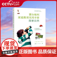 [央视网]蒙台梭利家庭教育手册 探索自然 成为蒙氏父母的简单实操手册 心理学专家精心创作适合中国家庭抓住短暂的孩子成长