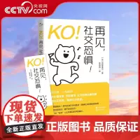 KO!再见,社交恐惧如何与别人交流拒绝社交恐惧症解决方法知识介绍社交恐惧症定义症状应对克服梳理方案自助手册心理学读物书籍