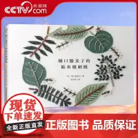 [央视网]樋口愉美子的贴布缝刺绣 樋口愉美子 著 刺绣手工自绣diy 刺绣书籍HN
