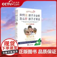 [央视网]如何说孩子才会听怎么听孩子才肯说 软精装中文五周年修订版 影响全球的家教图书 给中国父母巨大帮助玛兹丽施 著