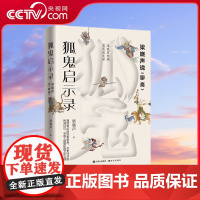 [央视网]狐鬼启示录 梁晓声说聊斋 从微观视角切入品评中国文化特质9787514378146现代XD