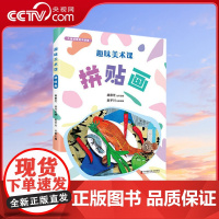 [央视网]趣味美术课 拼贴画 海量儿童美术课件 带领你欣赏儿童美术精品 让你不费吹灰之力教美术ZK