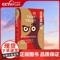 [央视网]这是真的吗 如何避免成为乌合之众 樊登 刻意练习学会独立思考批判性思维工具书自我提升励志认知心理学书籍GC