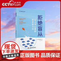 [央视网]拒绝盲从让人不心累的社交练习书 通过26个思考练习跳出世俗的定义与框架拒找到真正属于自己的不心累的社交方式 Z