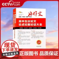 [央视网]2024高中生议论文论点论据论证大全 高考素材高一二三优秀满分作文热点模板真题范文书高中优秀作文素材大全工具书