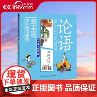 [央视网]蔡志忠少年国学系列 论语 中英文对照版 6-14岁 看国学学英语一套漫画书就能搞定 XD