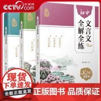 初中文言文全解全练一本通七八九年级 初中文言文全解人教版完全解读课内外译注及赏析逐句注解初一二三789文言文阅读与训练X