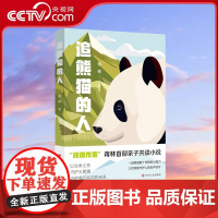 [央视网]追熊猫的人 蒋林著 继 熊猫花花 后 作家蒋林熊猫题材新作 所有热爱大熊猫的人都是追熊猫的人 SR