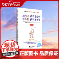 [央视网]如何说孩子才会听怎么听孩子才肯说(精华版)给父母的建议关键期关键帮助家庭教育育儿书籍书非暴力沟通亲子篇家教QS