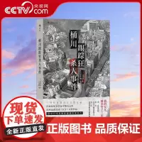 [央视网]正版 桶川跟踪狂杀人事件 清水洁著 被杀了三次的女孩 纪实报告文学 外国非虚构作品 直击日本官僚体制罪恶H