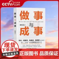 [央视网]做事与成事 黄怒波 职场企业管理者商场拼杀经验人生体悟成长破局做事谋事逻辑企业管理和团队建设心得成事之道成功X